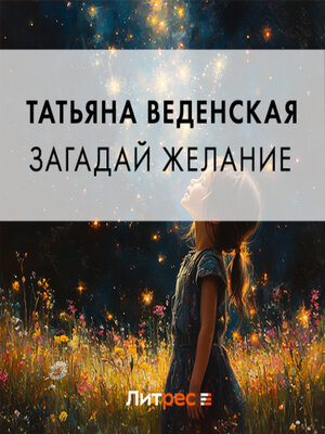 cover image of Загадай желание